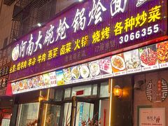 -河南大碗炝锅烩面(红光路3店)