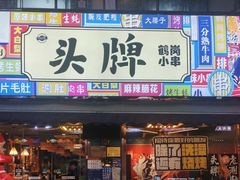 -头牌·鹤岗小串(万达店)