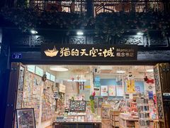 -猫的天空之城概念书店(杭州南宋御街店)
