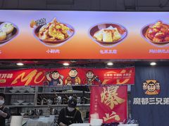 -魔都三兄弟酸辣粉·蘸卤炸串(虹桥万科店)