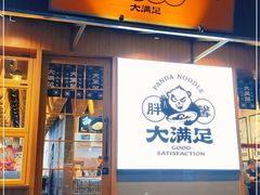 门面-亚皆老街南宁老友粉·米粉(印象城店)