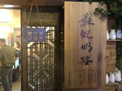 门面-苏妃奶酪(平江路店)