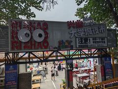 -大学城夜市