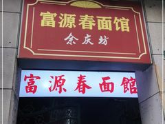 门面-富源春面馆(四川北路店)