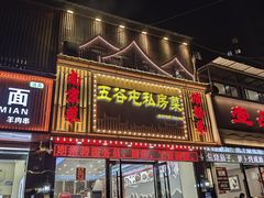 -五谷屯私房菜·始于2005(中山陵童卫路店)