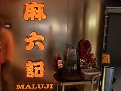-麻六记(新天地店)