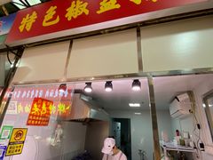 -特色椒盐排条(天山西路店)