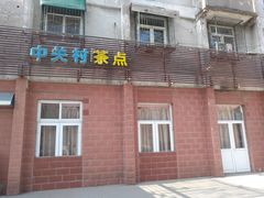 -中关村茶点