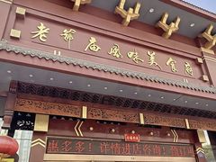-老爷庙风味美食府(魏都大道店)