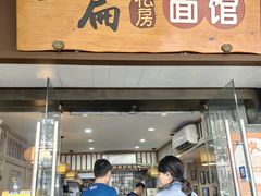 -二扁私房面馆(崂山路店)