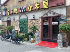 -小木屋米酒店·韩国料理(深圳总店)