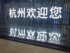 -杭州萧山国际机场