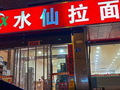 -水仙拉面(水仙街店)