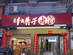 -红鼻子卤粉(总店)