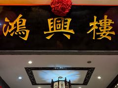 -鸿兴楼酒家(阜阳路店)