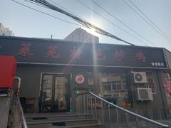 门面-八两八金·莱芜特色炒鸡(市南漳浦路店)