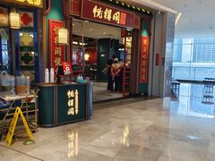 -悦得闲广式点心茶楼(蓝鲸世界店)