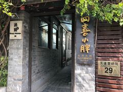 -四喜小胖·北京涮肉(五道营店)