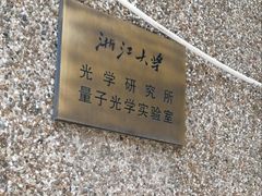 -浙江大学(玉泉校区)