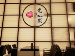 -老九圆山西面馆(CBD店)