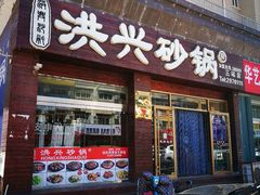 门面-洪兴砂锅·融合砂锅菜(三站店)