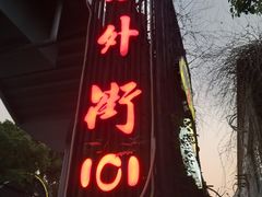 -老外街