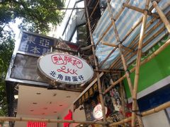-利强记北角鸡蛋仔(弥敦道店 )