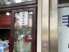 -栗满秋(燕丰西坝河店)