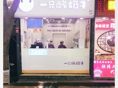 门面-一只酸奶牛(八一路店)