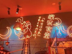 -有喜屋·深夜食堂(北京西路店)