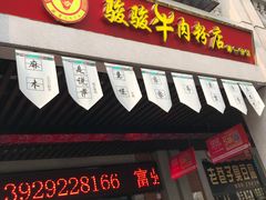 门面-骏骏牛肉粉店(吉庆街店)