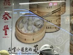 -鼎泰丰(云顶高原店)