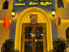 门面-海尔巴格一甸茶餐厅(团结路店)