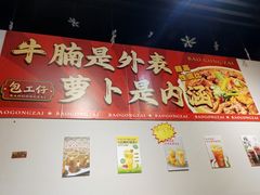 -包工仔·牛杂自助放题