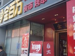 门面-金百万(方庄店)