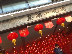 -星隆国际·芜湖小吃街