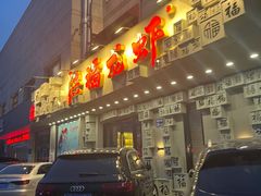 -洪福龙虾