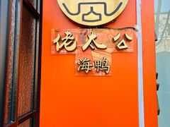 -佬太公海鸭·海鲜大排档(上海总店)