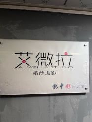 -艾微拉写真馆·AIWEILA PHOTO