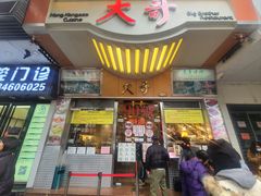 -大哥餐厅(西城花园店)
