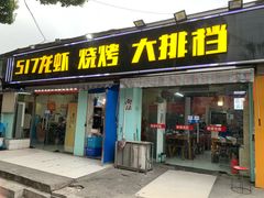 门面-517烧烤·龙虾·海鲜大排档(万象都荟店)