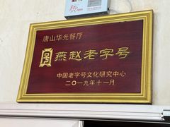 -华光餐厅(复兴路店)