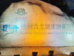 -云龙湖旅游景区