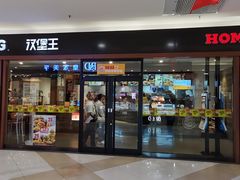 门面-汉堡王(合肥路永旺广场店)