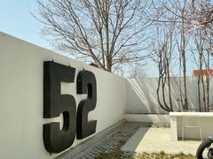 院子-52home
