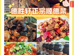 -德胜轩正宗顺德菜(宝安沙井会展中心店)