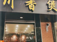 门面-川香煲(茅台路店)