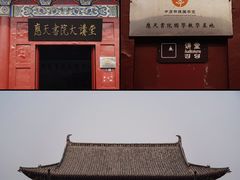 -商丘古城-应天书院