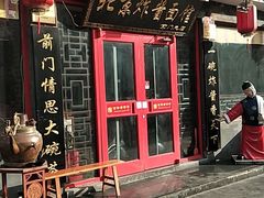 门面-北京炸酱面馆·烤鸭(前门总店)