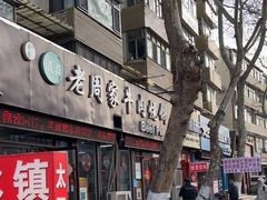 -穆得·老周家牛肉烧饼(普利街店)